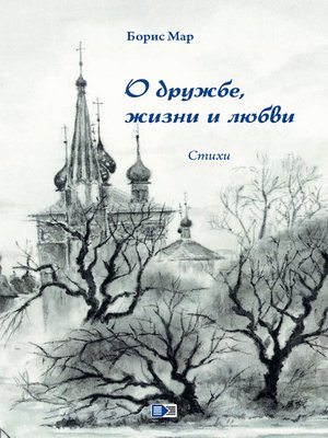 cover image of О дружбе, жизни и любви. Стихи